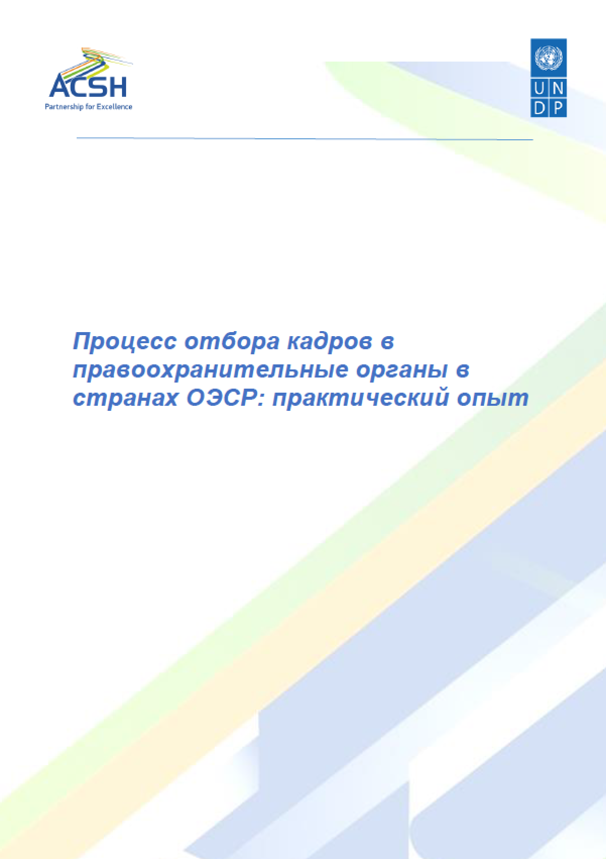 The selection process for law enforcement agencies in OECD countries: practical experience